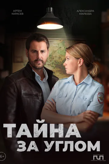 Тайна за углом