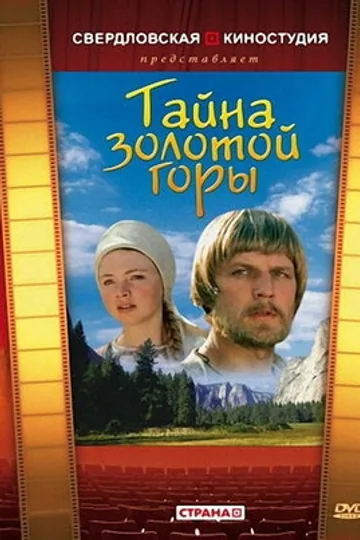 Тайна золотой горы