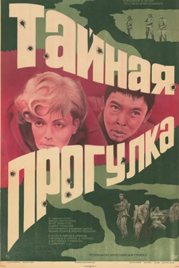 Тайная прогулка