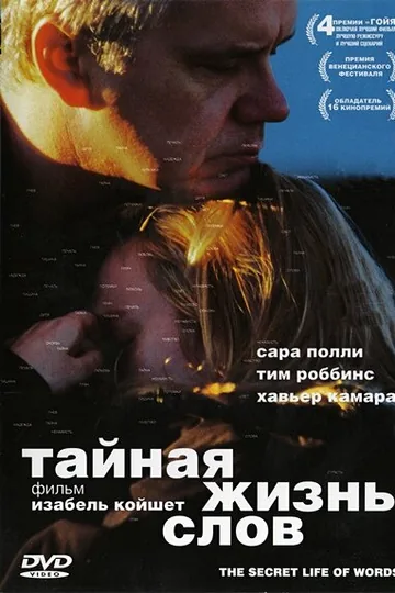 Тайная жизнь слов