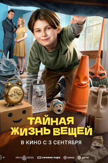 Тайная жизнь вещей