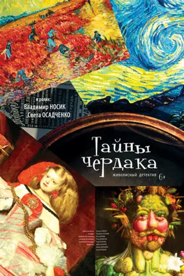 Тайны чердака