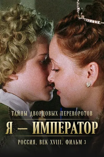 Тайны дворцовых переворотов. Россия, век XVIII. Фильм 3. Я — император