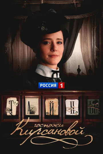 Тайны госпожи Кирсановой