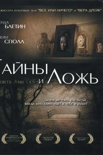 Тайны и ложь
