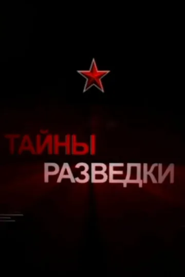 Тайны разведки