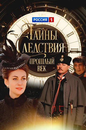 Тайны следствия. Прошлый век
