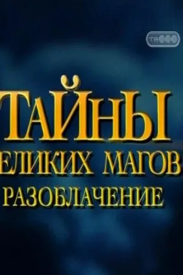 Тайны великих магов: По ту сторону фокусов