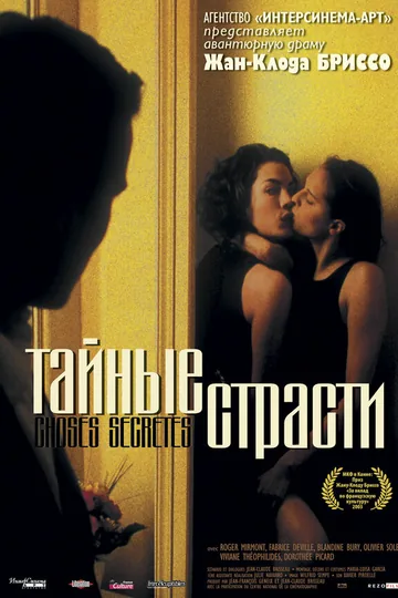 Тайные страсти