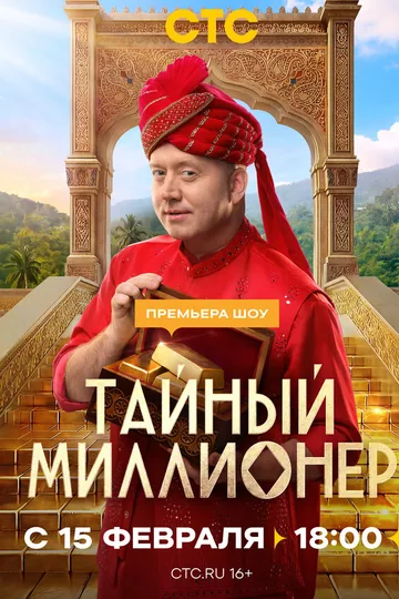 Тайный миллионер