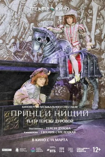 Театр в кино: Принц и нищий