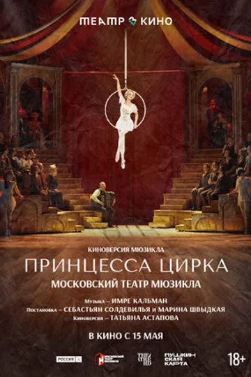 Театр в кино: Принцесса цирка