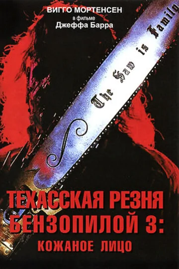 Техасская резня бензопилой 3: Кожаное лицо