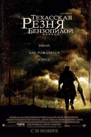 Техасская резня бензопилой: Начало
