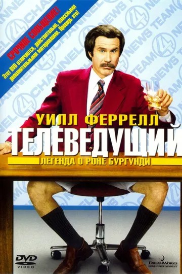 Телеведущий: Легенда о Роне Бургунди
