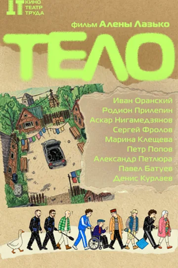 Тело