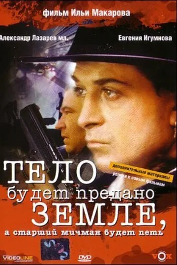 Тело будет предано земле, а старший мичман будет петь