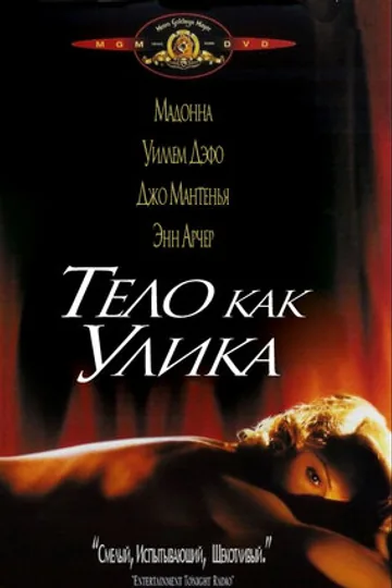 Тело как улика