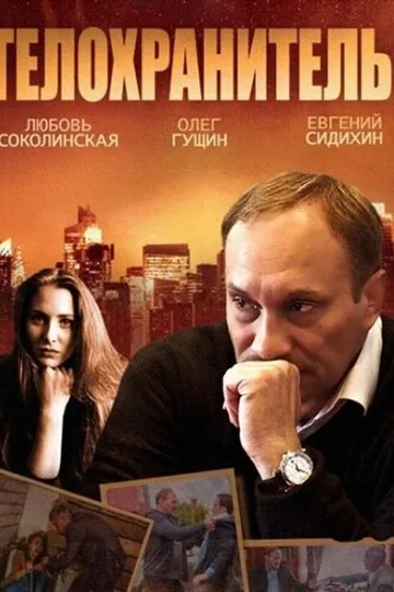 Телохранитель
