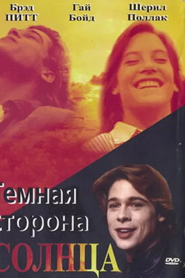 Темная сторона солнца