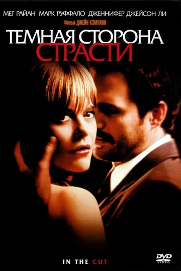 Темная сторона страсти