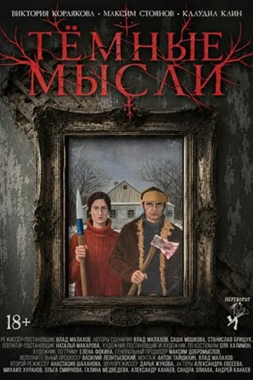 Тёмные мысли