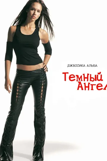 Темный ангел