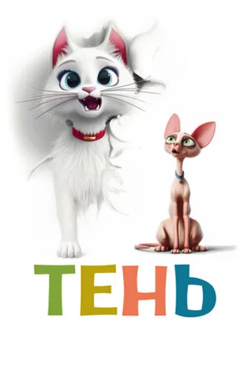 Тень