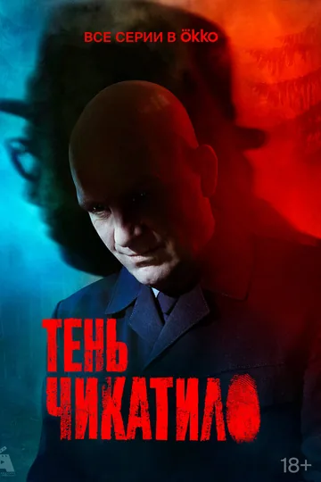 Тень Чикатило
