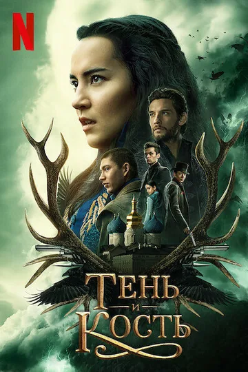 Тень и кость