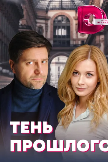 Тень прошлого