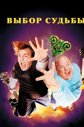 Tenacious D: Медиатор судьбы