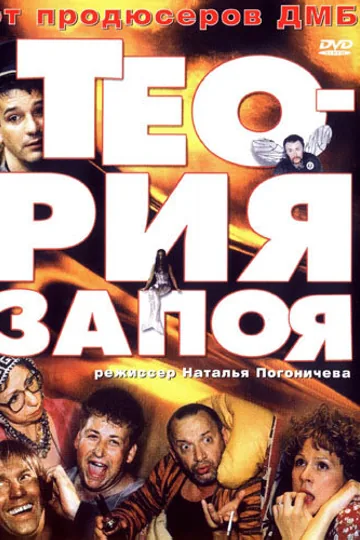 Теория запоя