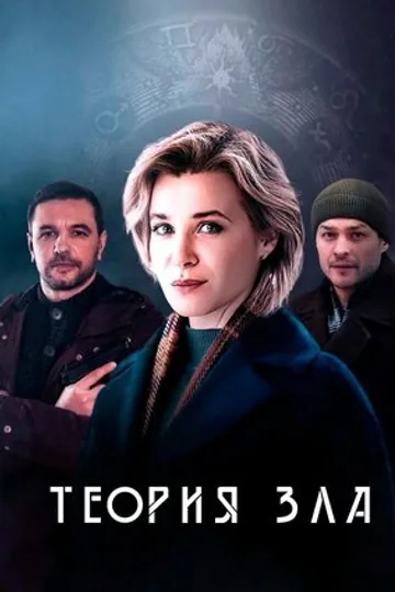 Теория зла