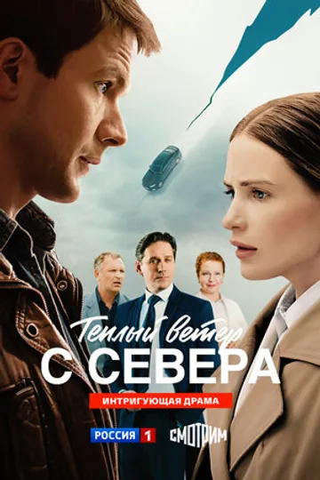 Тёплый ветер с севера