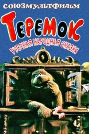Теремок