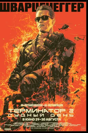 Терминатор 2: Судный день