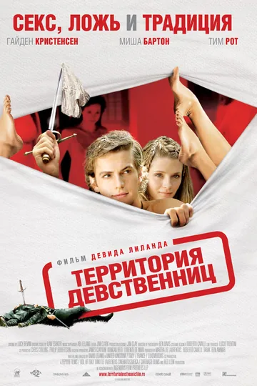 Территория девственниц