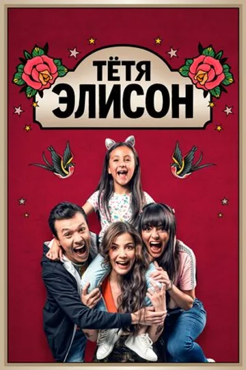 Тётя Элисон
