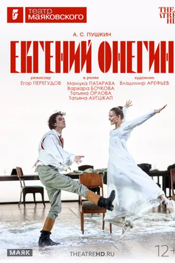 TheatreHD: Евгений Онегин