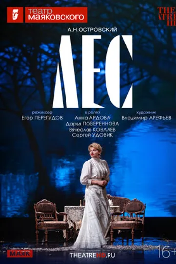 TheatreHD: Лес