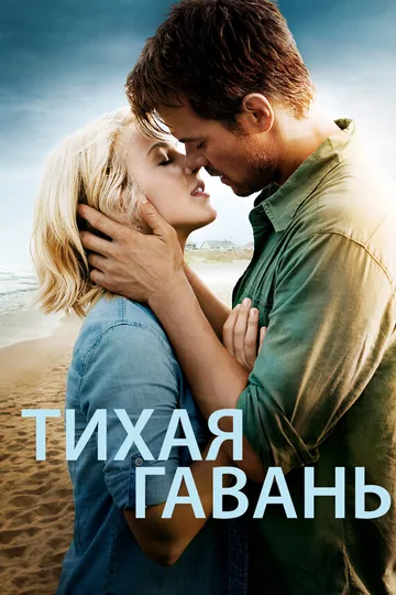 Тихая гавань