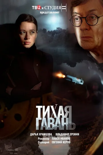 Тихая гавань