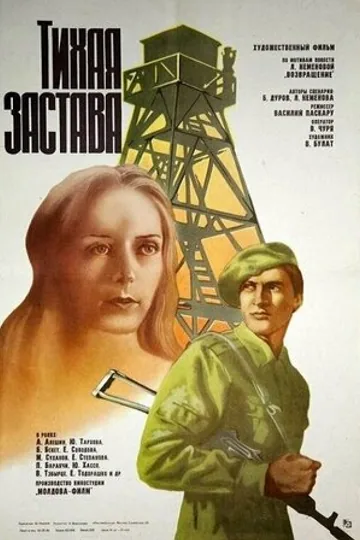 Тихая застава