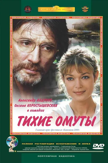 Тихие омуты