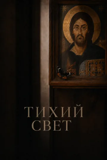 Тихий свет