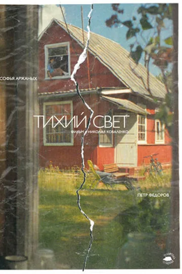 Тихий свет