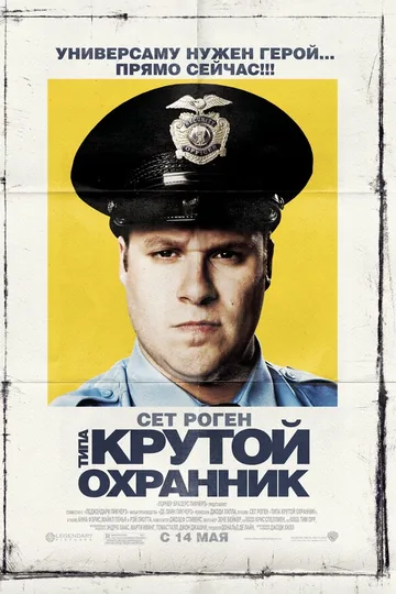 Типа крутой охранник