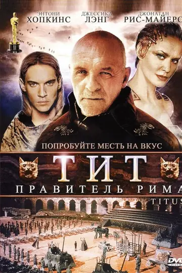 Тит – правитель Рима