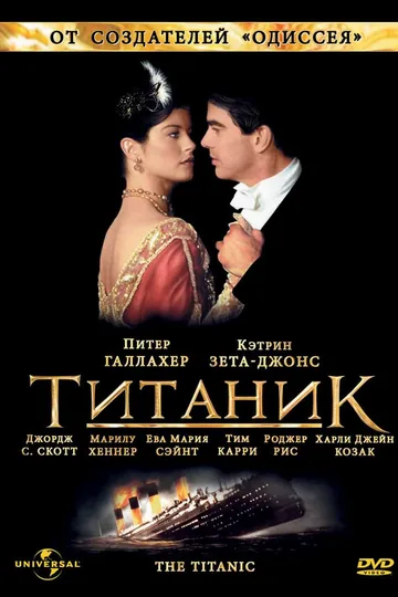 Титаник